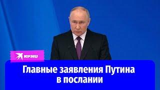 Главные заявления Путина в послании Федеральному Собранию