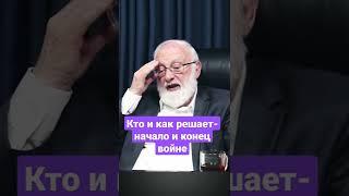 Кто и как решает - начало и конец войне? #shorts #война #мир