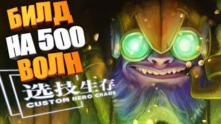 Собрал имбу на 500 волн!! Custom Hero Chaos Dota2 Tinker by junnello.