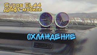 Cynos EL44 дрифт-мобиле #57 - охлаждение