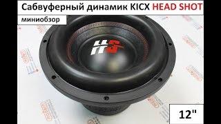 Обзор нового сабвуферного динамика Kicx HeadShot 12"