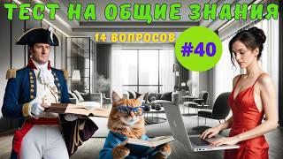 Разминка для ума #40 | Тест на общие знания, эрудицию,  и кругозор | Вопрос - ответ