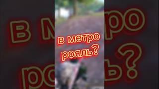 Как поднять баланс с нуля в метро рояль #пабг #метро #shorts #games #баланс