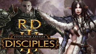 [RD] обзор Disciples 3 (Губительное Перерождение)