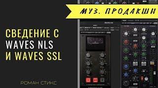 "Консольное" сведение при помощи Waves NLS и Waves SSL.