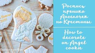 Роспись пряника АНГЕЛ на КРЕСТИНЫ. МАСТЕР-КЛАСС / How to make an ANGEL cookies