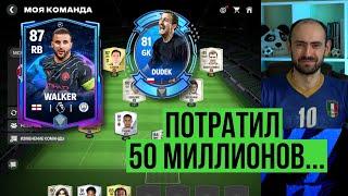 Потратил 40 млн // Рынок изменили // Куда девать Дудеков в FC Mobile