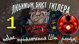 Прохождение Игры ШтЫрлиц: Операция "БЮСТ" часть 1: Секретное Задание!!!