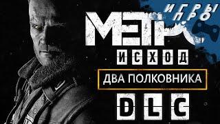 Metro EXODUS Два полковника | DLC дополнение | прохождение на ps4