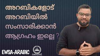 അറബികളോട്  അറബിയിൽ സംസാരിക്കാന്‍ ആഗ്രഹമില്ലെ??? | Easy Way to Spoken Arabic |