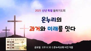 춘천온누리교회 | 2025신년특별돌파기도회 | 하나님 앞에서 멈춰설 때 비로소 보이는 것들(신1:1-8) [1월 24일]