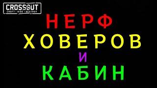 Crossout \ Кроссаут НЕРФ ХОВЕРОВ и КАБИН ЗАМЕДЛЕНИЕМ ИГРЫ