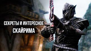 Skyrim Секреты и Интересное Скайрима! Шок Для Эбонитового Воина ( Секреты 395 )