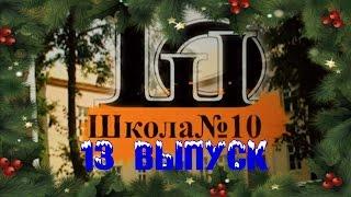 10 TV 13 выпуск