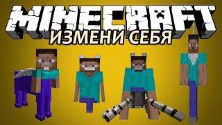 ИЗМЕНИ СЕБЯ - Minecraft (Обзор Мода)