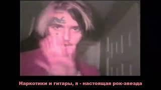 Lil Peep ft Gab3 - Rockstarz I ПЕРЕВОД I Russian Lyrics