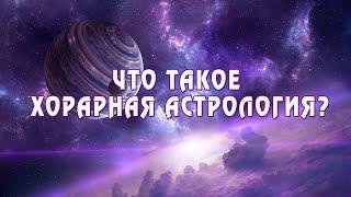 Что такое хорарная астрология (Вводный урок)