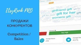 ETSY / Уроки ETSYRANK PRO / Функция  Продажи конкурентов /