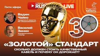 RusCable Live - "Золотая" цена кабеля. Людиновокабель и Василий Зимин. Эфир 14.07.2023