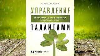 Управление талантами. Руководство по выращиванию сильной команды (Р. Ч. Мэтьюсон) Аудиокнига