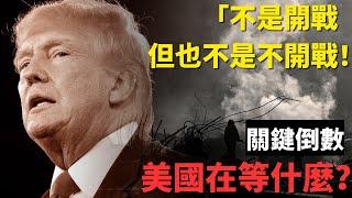 川普表態：「不是開戰，但也不是不開戰！」伊朗危機進入關鍵倒數，美國的戰略在等什麼？| AI News 愛報導
