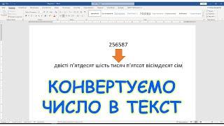 Як перетворити (конвертувати) цифри в букви в Word