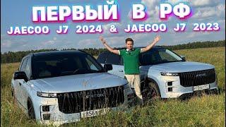 JAECOO J7 2024 & JAECOO J7 2023 - ПЕРВЫЙ ТЕСТ В РФ 