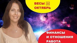 ВЕСЫ ️. ОКТЯБРЬ 2024Г. С ДНЁМ РОЖДЕНИЯ!! ВЫ - ГЛАВНЫЕ УЧАСТНИКИ СОЛНЕЧНОГО ЗАТМЕНИЯ!