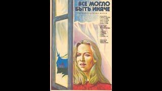 ВСЕ МОГЛО БЫТЬ ИНАЧЕ / Ar fi avut o alta soarta (Валериу Жереги). 1982. Драма. Георгий Грыу и др.