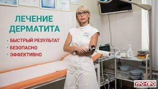 Лечение дерматита в Ростове-на-Дону | Центр дерматологии УРО-ПРО