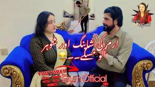 Erum Ki Shopping Shohar Ko Maskay | Erum Official | Zulfiqar Ali | New Comedy Funny Video