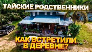 Как встречают русского тайские родственники? Жизнь с тайкой