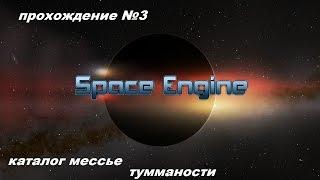 Space Engine . КАТАЛОГ МЕССЬЕ - ТУММАНОСТИ