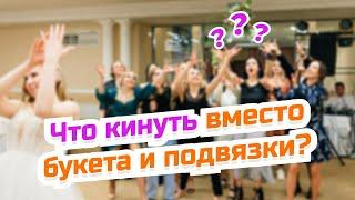 Что кинуть вместо подвязки или бутоньерки на свадьбе? | 11 идей от организатора