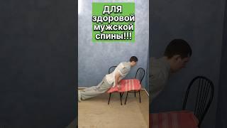 Здоровая и сильная мужская спина за несколько секунд #здоровье #болитспина