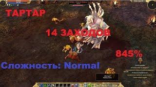 Titan Quest. Фарм босса Тартар. 14 заходов. 845%. Обзор лута.