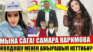 Самара Каримова  Жолдошу мн Ажырашып жатабы?