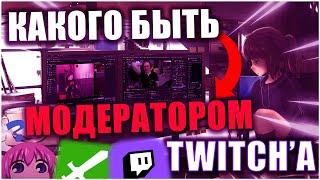 Какого Быть Модератором TWITCH ? | Гайд, ЛайфХаки