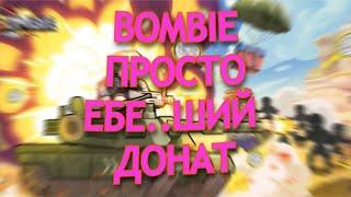 BOMBIE - ВЫ АХУ....ТЕ ОТ ТОГО СКОЛЬКО НУЖНО СЮДА ДОНАТИТЬ!