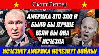 Скотт Риттер: Зеленский и всё его окружение не умрут стариками