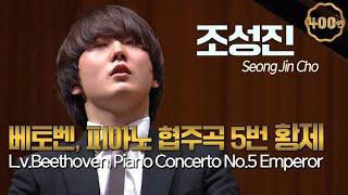 조성진│베토벤, 피아노 협주곡 5번 Op. 73 '황제' (L.v.Beethoven, Piano Concerto No.5  'Emperor') Pf. Seongjin Cho
