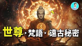 梵语古经记载世尊释迦穆尼说出的远古终极秘密，神秘种族，一个远古超高级文明 尼可拉斯杨