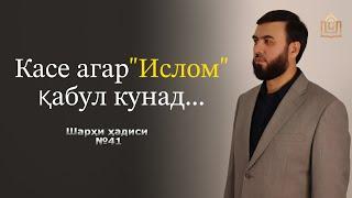 Касе агар “Ислом” қабул кунад..|| Шарҳи ҳадиси №41