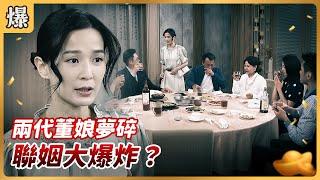 《八點檔搶先爆》好運來 EP127 兩代董娘夢碎 聯姻大爆炸？