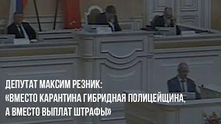 Депутат Максим Резник: «Вместо карантина гибридная полицейщина, а вместо выплат штрафы!»