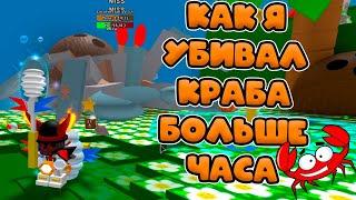 НАКОНЕЦ-ТО УБИЛ КРАБА! СИМУЛЯТОР ПЧЕЛОВА КРАБ! BEE SWARM SIMULATOR!