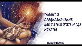 Талант и предназначение. Как с этим жить и где искать?