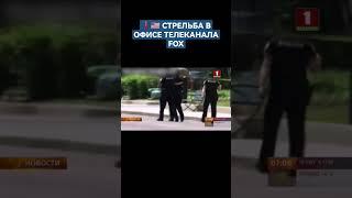 ️ СТРЕЛЬБА В США: ЭВАКУИРОВАЛИ ОФИС ТЕЛЕКАНАЛА FOX #shorts #foxnews #сша #сшапреступность #америка