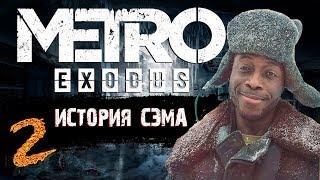 Metro Exodus - Невероятные  Приключения Американца в России #2