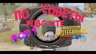 КАК ВСЕГДА ЗАНИМАТЬ ТОП1|СОВЕТЫ ПО PUBG MOBILE LITE